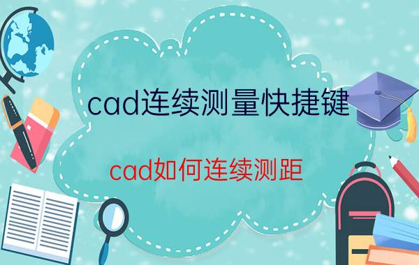 cad连续测量快捷键 cad如何连续测距？